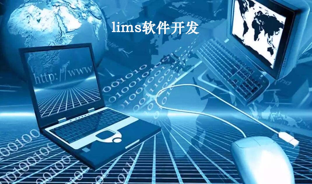 LIMS軟件開發(fā)將非軟件業(yè)務轉換成計算機業(yè)務