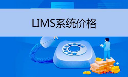 LIMS系統(tǒng)價格怎么樣，LIMS系統(tǒng)價格多少