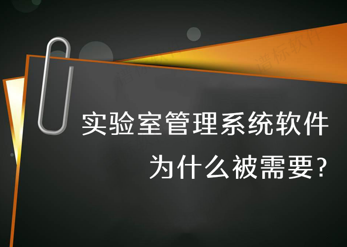 實驗室管理系統(tǒng)軟件為什么被需要？