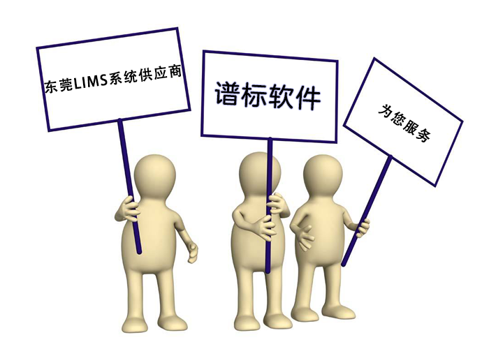 東莞LIMS系統(tǒng)供應(yīng)商哪家好？