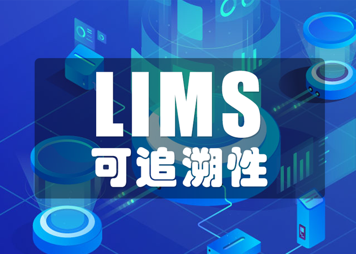 LIMS工具如何保證數(shù)據(jù)的可追溯性？