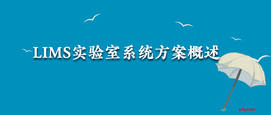 LIMS實(shí)驗(yàn)室系統(tǒng)方案概述