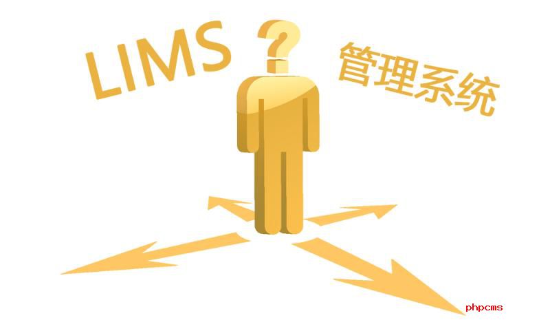 如何選購LIMS實(shí)驗(yàn)室系統(tǒng)？