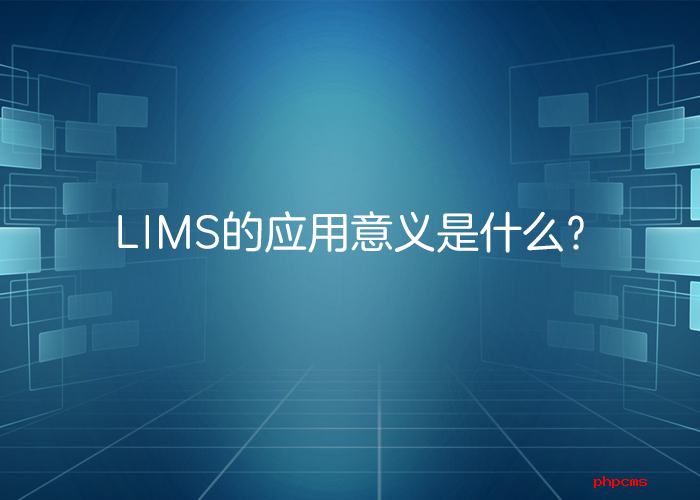 LIMS系統(tǒng)的應用意義是什么？