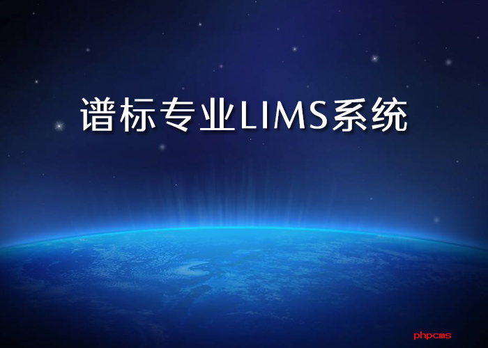 lims實驗室管理平臺公司哪里有？為什么需要LIMS系統(tǒng)？